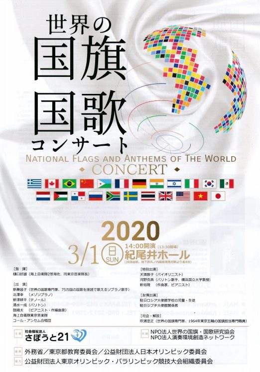 Olympics 2020 National Flags and Anthems of the World Concert in Tokyo