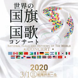 Olympics 2020 National Flags and Anthems of the World Concert in Tokyo1