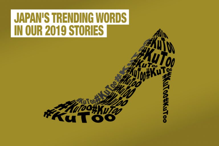 Japans-Trending-Words-in-Our-2019-Stories-kutoo