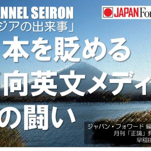 「アジアの出来事」日本を貶める偏向英文メディアとの闘い