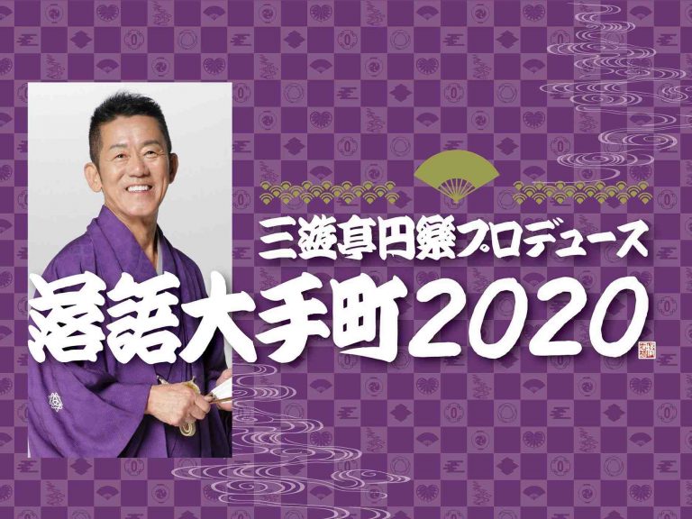 Rakugo Otemachi 2020 012