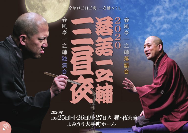 Poster “Rakugo Ichinosuke Three Days and Nights 2020”