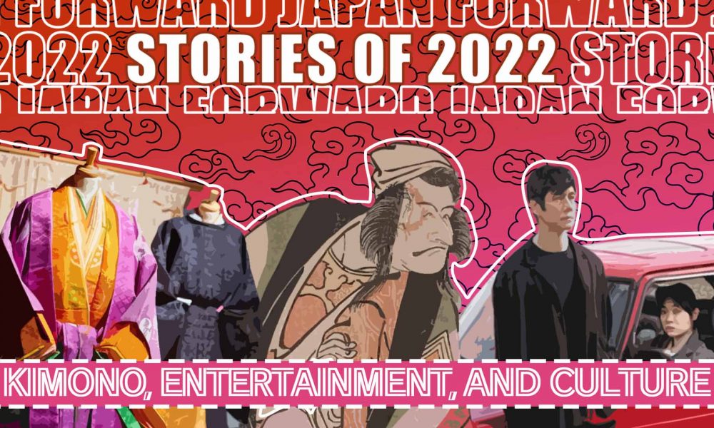 2022年ストーリー：着物、エンターテイメント、文化