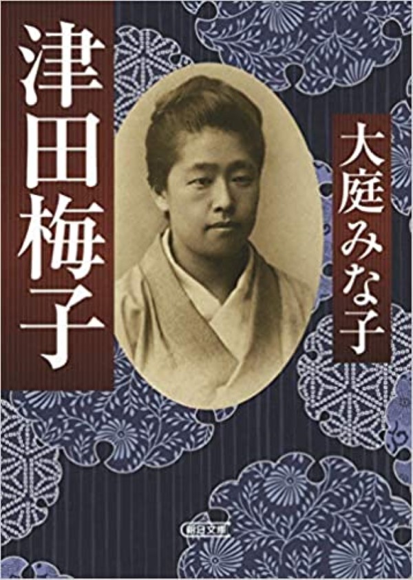 1 Book cover Tsuda Umeko (Japanese book) | JAPAN Forward