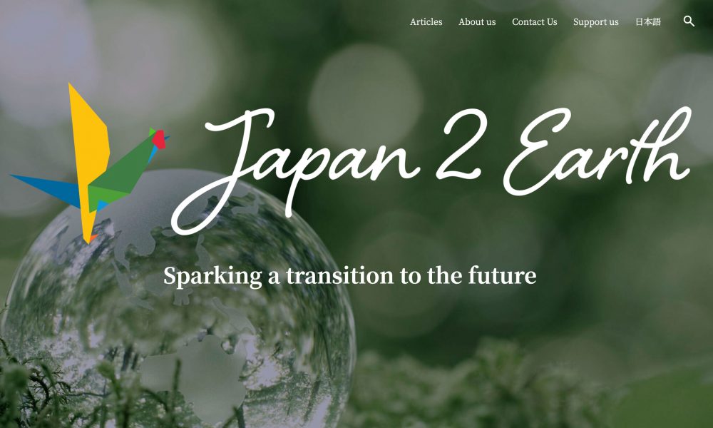「Japan 2 Earth」: コミュニティが開発目標を達成するのを支援する新しいウェブサイトを立ち上げる