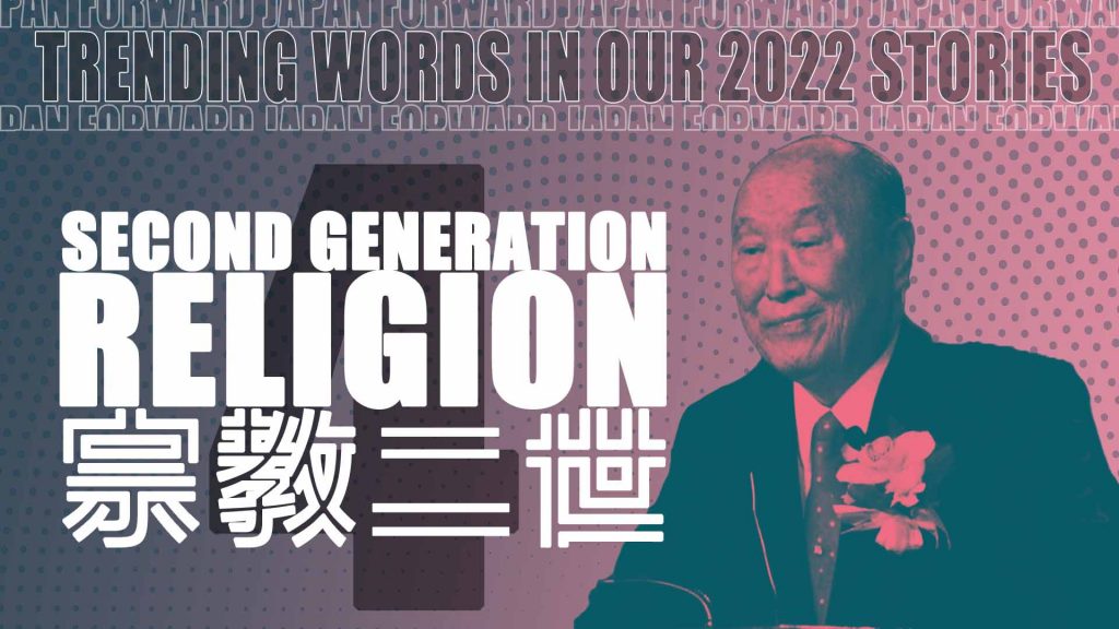 Japan S Trending Words In Our 2022 Stories Second Generation Religion   Unification 1024x576 