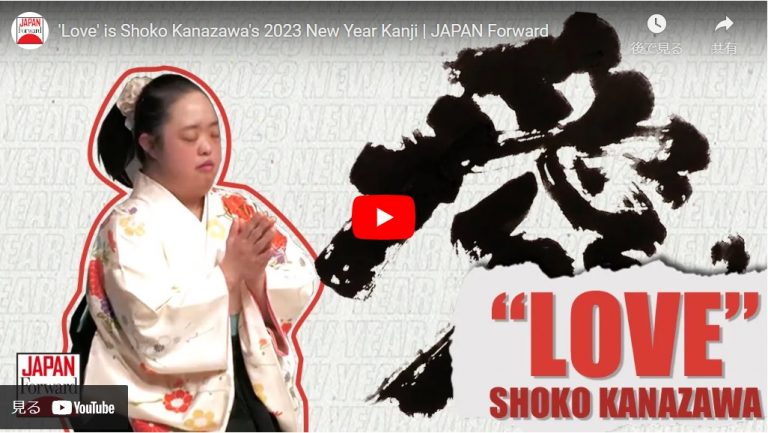 Shoko Kanazawa New Year Kanji 2023 Love