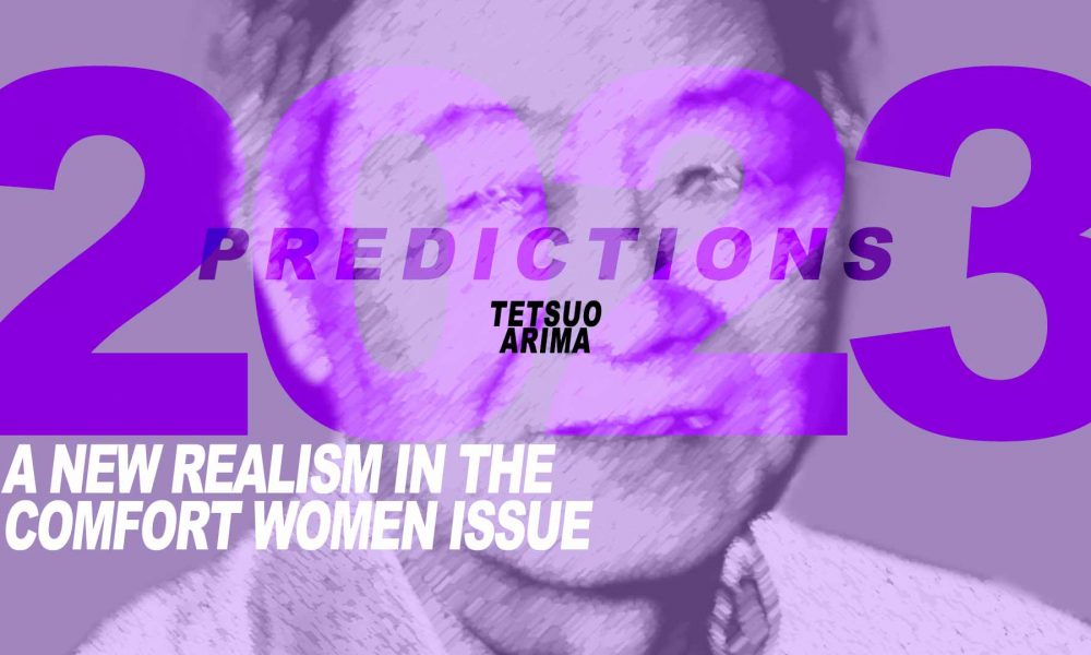予測2023：慰安婦問題の新しい現実主義