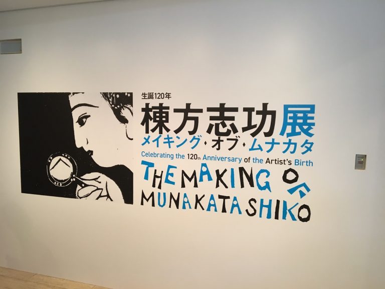 the making of Munakata Shiko