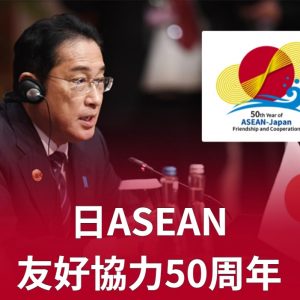 50th Year of ASEAN-Japan_Japanese1