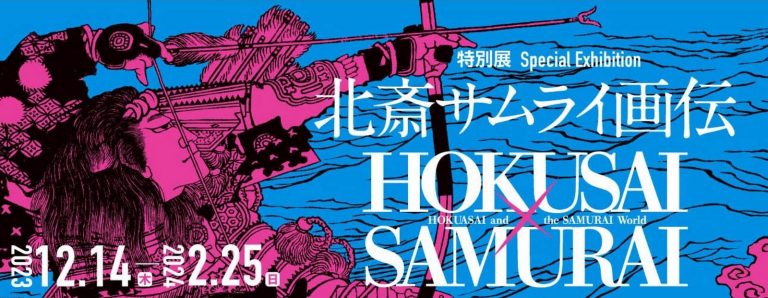 Sumida Hokusai Museum Hokusai and Samurai de Vries jpg rss