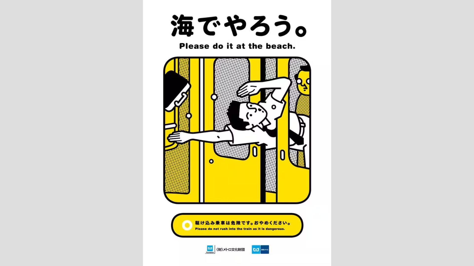 東京メトロ 漢字一文字で伝えるマナー いいカンジにみんなでやろう